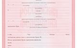 Свидетельство о заключении брака РФ